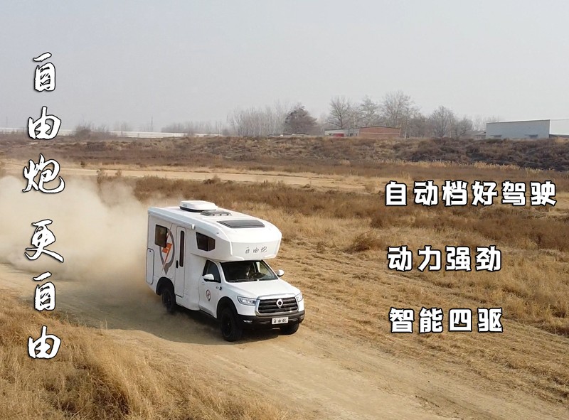 自由炮四驅(qū)房車，更自由