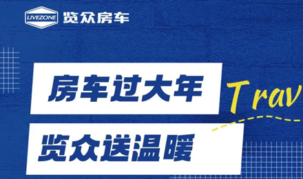 房車過大年，覽眾送溫暖！覽眾房車售后巡回服務活動即將開啟！