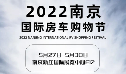 倒計(jì)時(shí)2天！2022南京國際房車購物節(jié)，誠邀您火熱赴約！