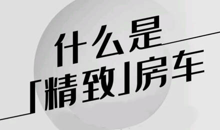 什么是精致房車？看過(guò)TA就知道了！